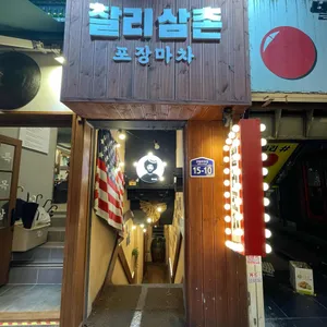 찰리삼촌 포장마차 리뷰 사진