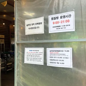 양평솥뚜껑닭볶음탕 리뷰 사진