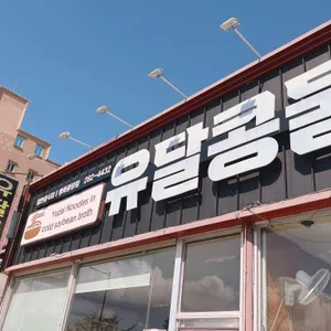 유달콩물 리뷰 사진