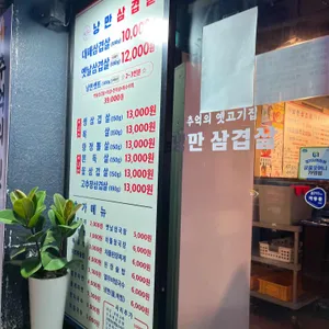 낭만삼겹살 리뷰 사진