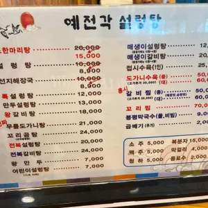 예전각설렁탕 리뷰 사진