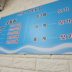 아라횟집 리뷰 사진