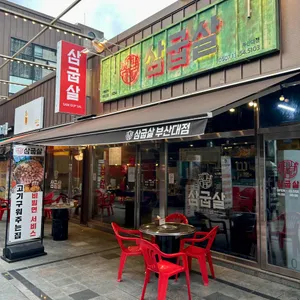 삼굽살 리뷰 사진