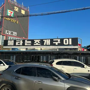불타는조개구이 리뷰 사진