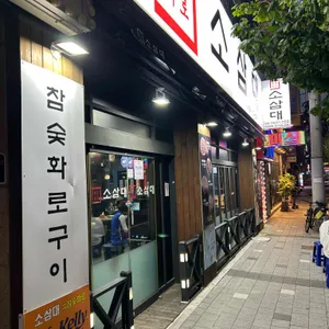 소삼대 리뷰 사진