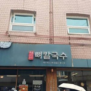 평이담백뼈칼국수 리뷰 사진