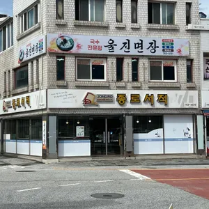 울진면장 리뷰 사진