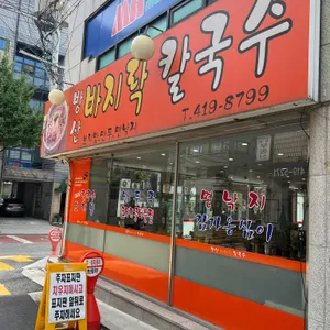 방산바지락칼국수 리뷰 사진