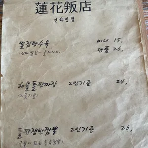 연화반점 리뷰 사진