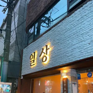 일상 리뷰 사진