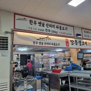 강릉불고기 리뷰 사진