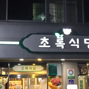 초록식당 리뷰 사진