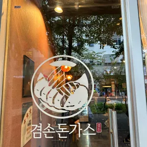 겸손돈가스 리뷰 사진