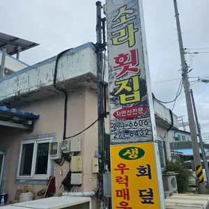 소라횟집 리뷰 사진