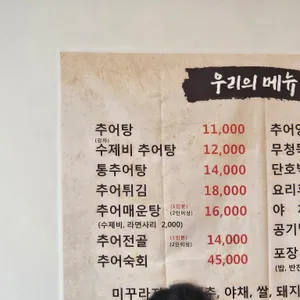 미꾸리마을추어탕 리뷰 사진