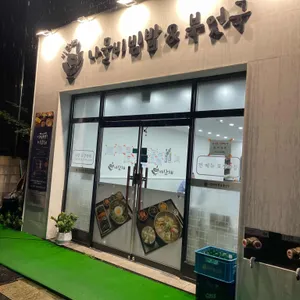 나물비빔밥&북엇국 리뷰 사진