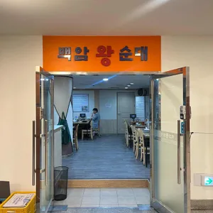 백암왕순대 리뷰 사진