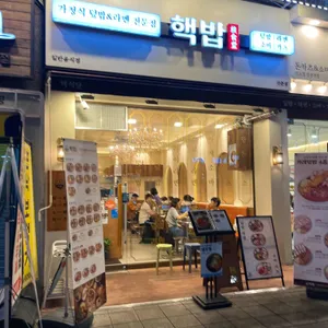 핵밥 리뷰 사진