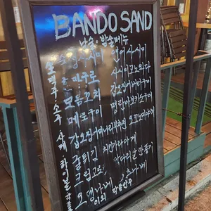 반도샌드 리뷰 사진