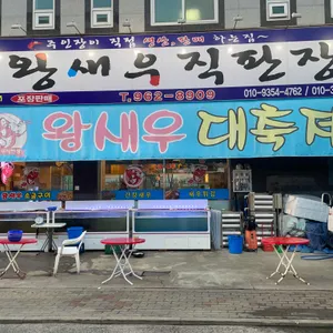 왕새우직판장 리뷰 사진