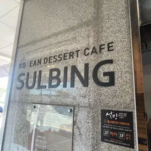 설빙 리뷰 사진