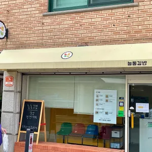능동김밥 리뷰 사진