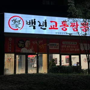 백년교동짬뽕 리뷰 사진