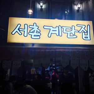 서촌계단집 리뷰 사진