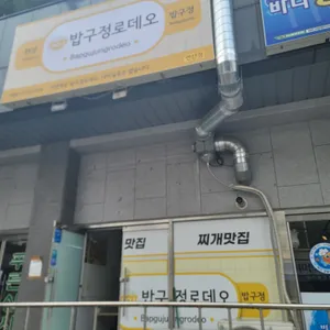 밥구정 로데오 리뷰 사진