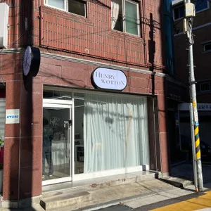 헨리워튼 리뷰 사진