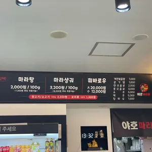 야호마라탕 리뷰 사진