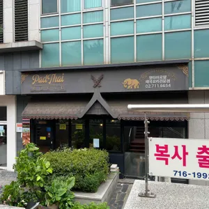 팟타이로얄 리뷰 사진