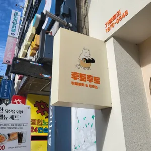 후토후토 리뷰 사진