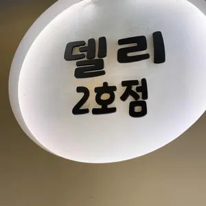 델리 리뷰 사진