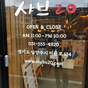 샤브20 리뷰 사진