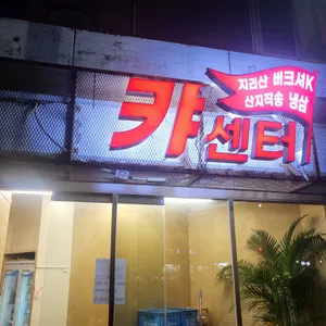 캬센터 리뷰 사진