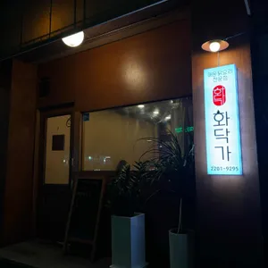 화닥가 리뷰 사진