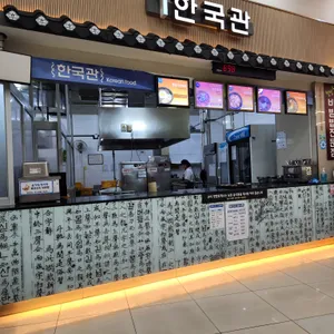 한국관 대표 사진