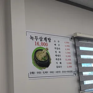 장군족발녹두삼계탕 리뷰 사진