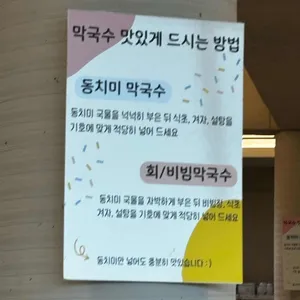 삼교리동치미막국수 리뷰 사진
