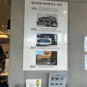 삼교리동치미막국수 리뷰 사진