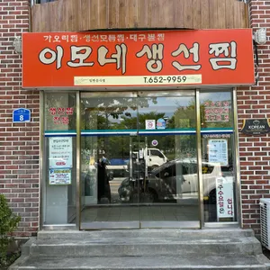 이모네생선찜 리뷰 사진