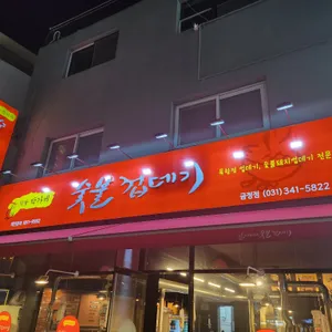 박달 박가네 숯불껍데기 리뷰 사진