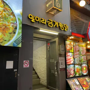 일미리금계찜닭 리뷰 사진