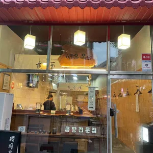 해유옥 리뷰 사진