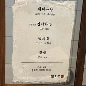 해유옥 리뷰 사진