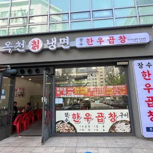 장수한우곱창 옥천냉면 리뷰 사진