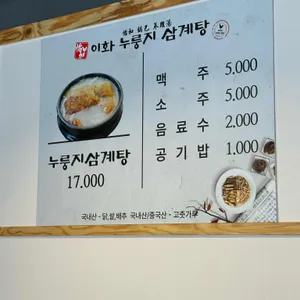 이화누룽지삼계탕 리뷰 사진
