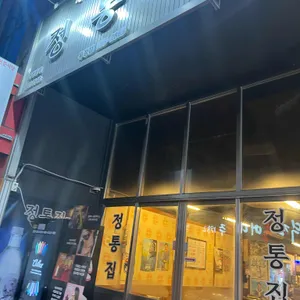 정통집 리뷰 사진