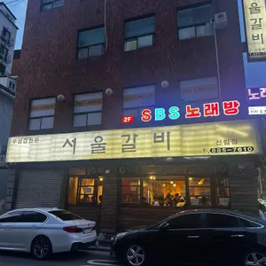 서울갈비 리뷰 사진